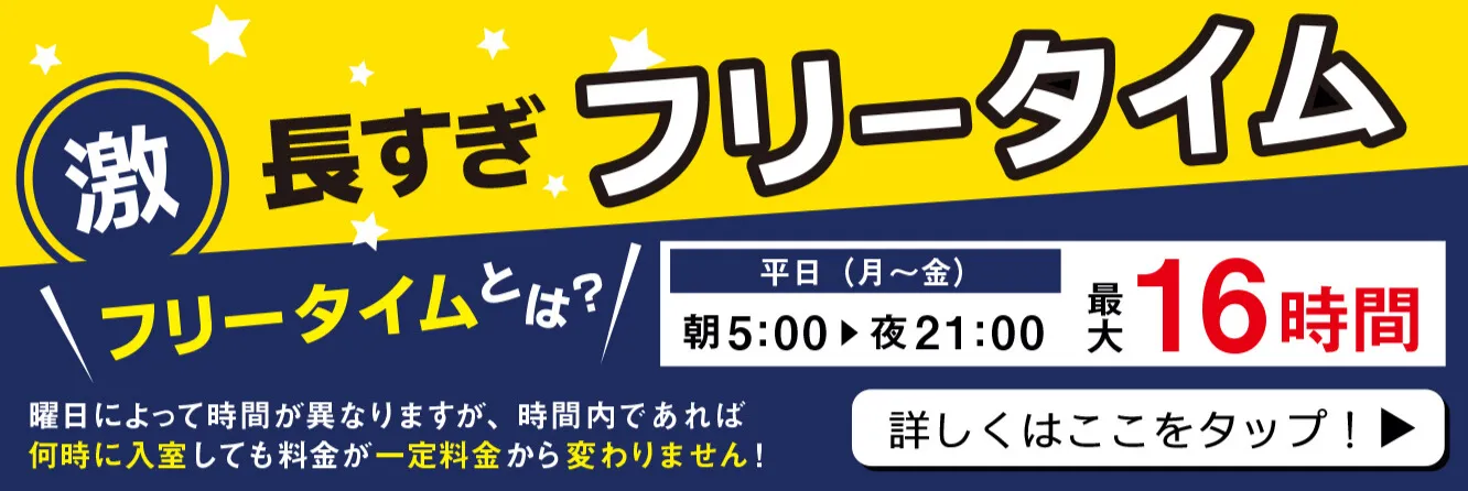 激長すぎフリータイム