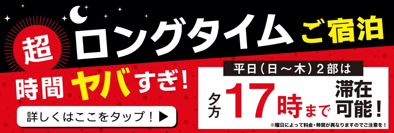 超ロングタイム宿泊