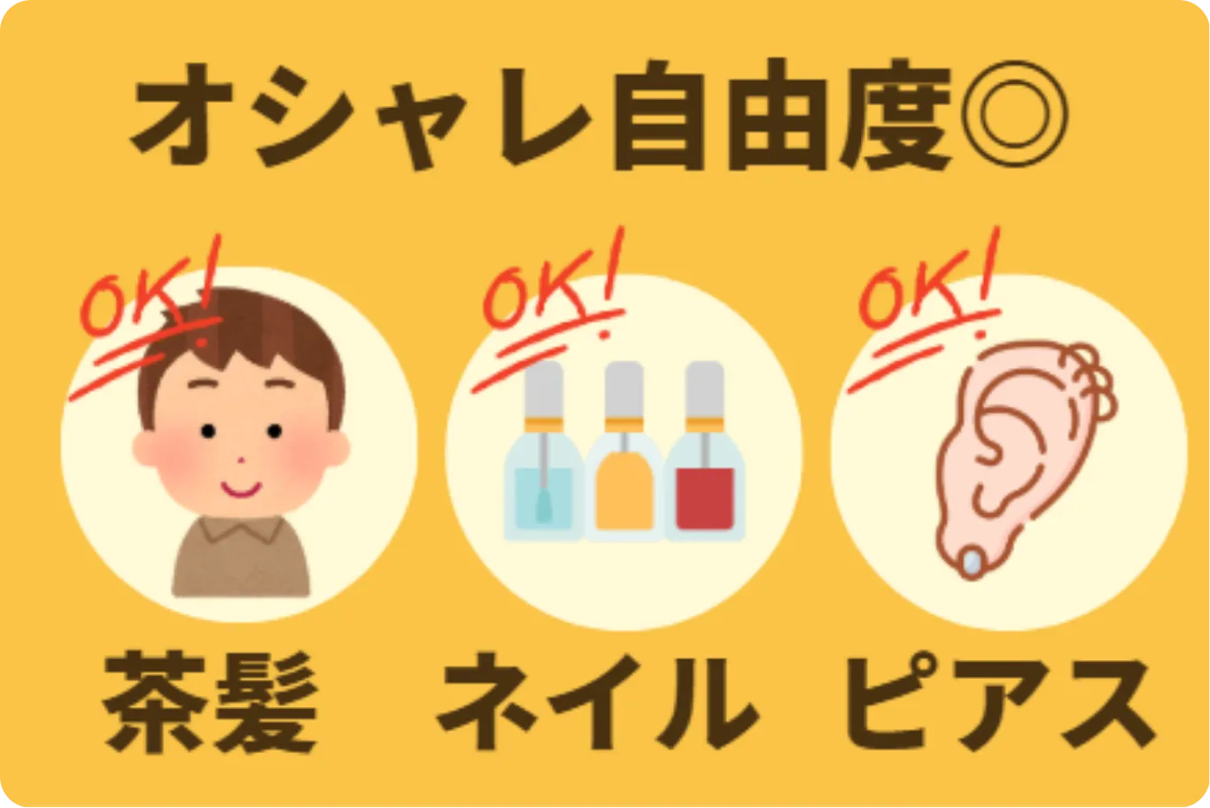 オシャレ自由