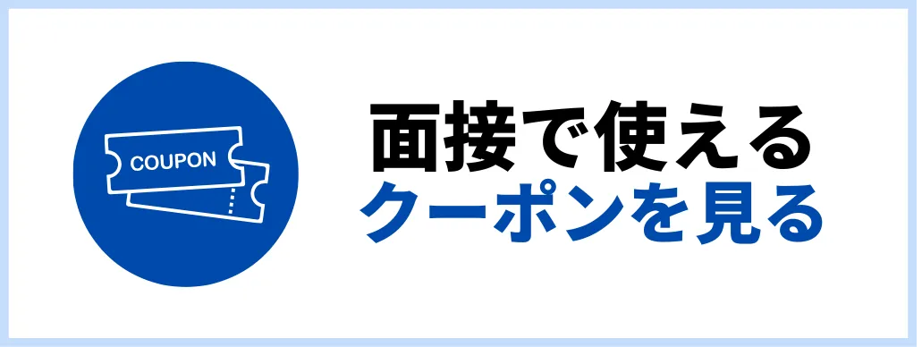 面接で使えるクーポンを見る